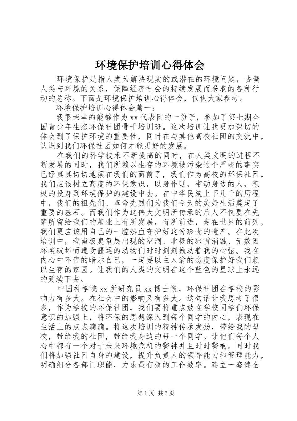 环境保护培训心得体会_2_第1页