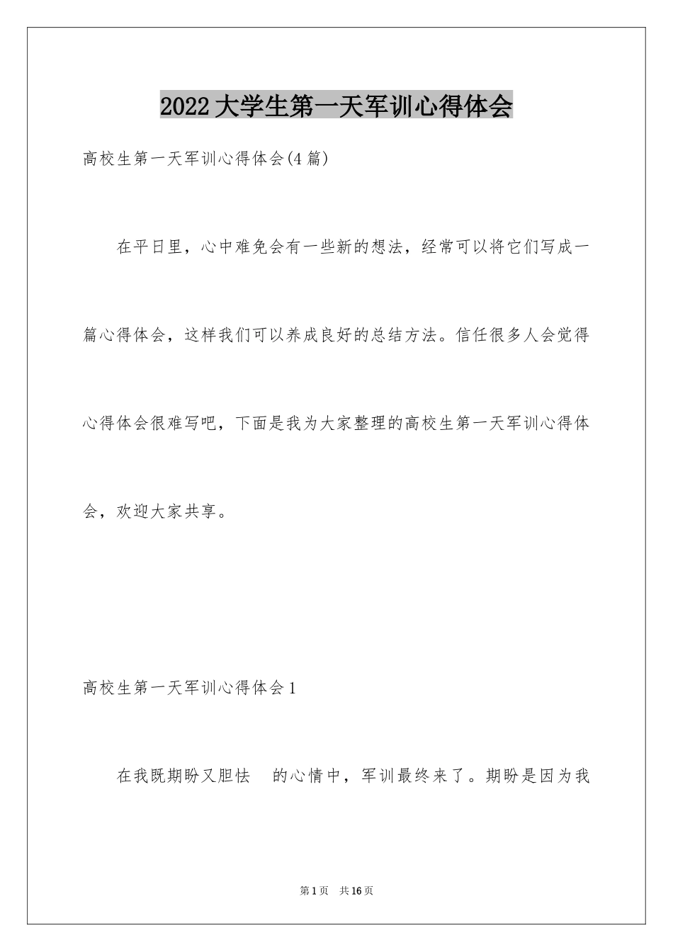 2024大学生第一天军训心得体会_第1页