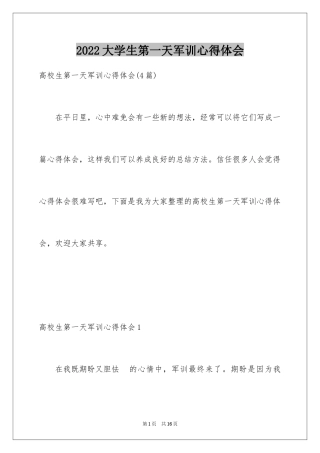 2024大学生第一天军训心得体会