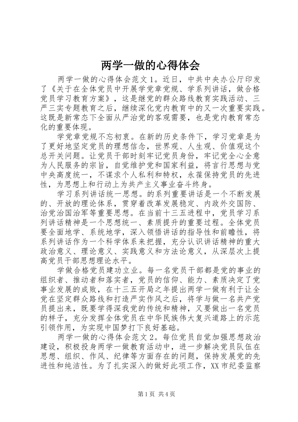 两学一做的心得体会_第1页