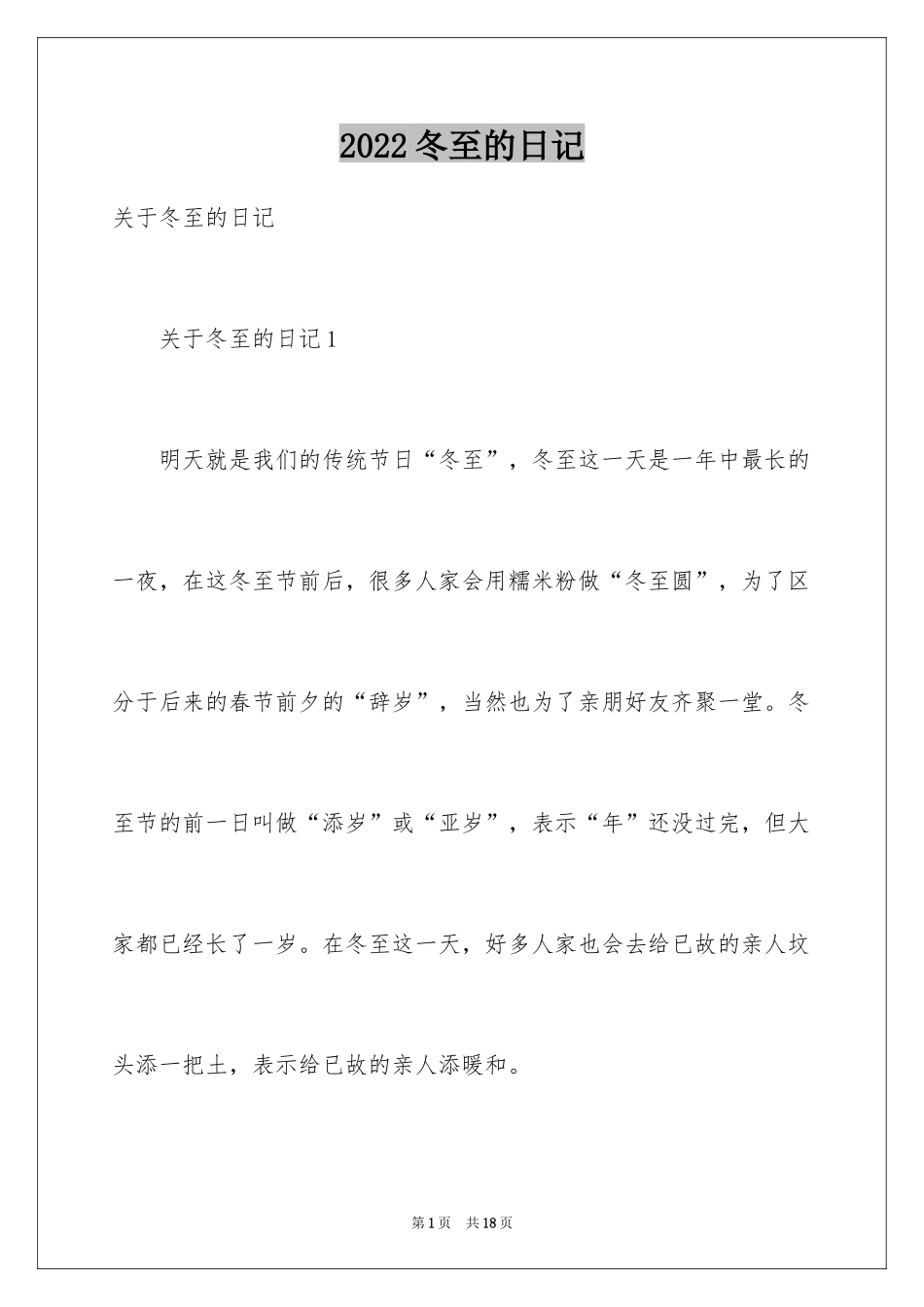 2024冬至的日记_14_第1页