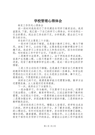 学校管理心得体会