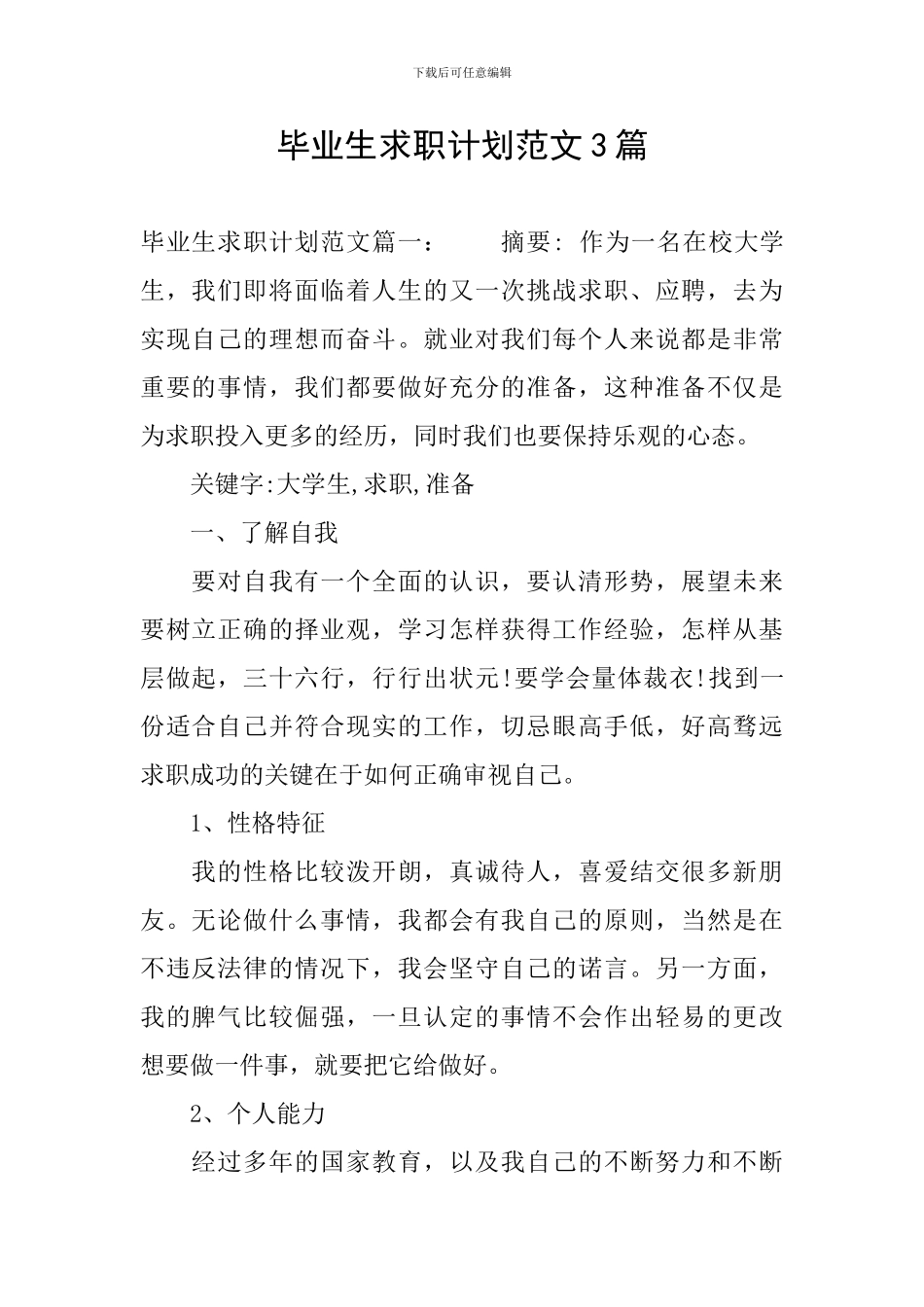 毕业生求职计划范文3篇_第1页