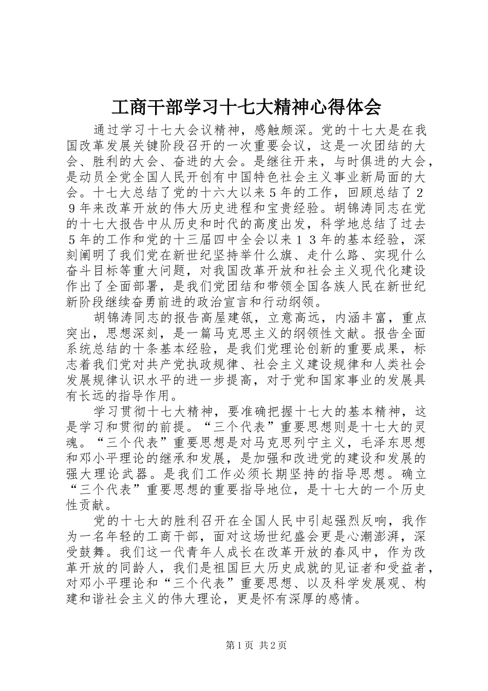工商干部学习十七大精神心得体会_第1页