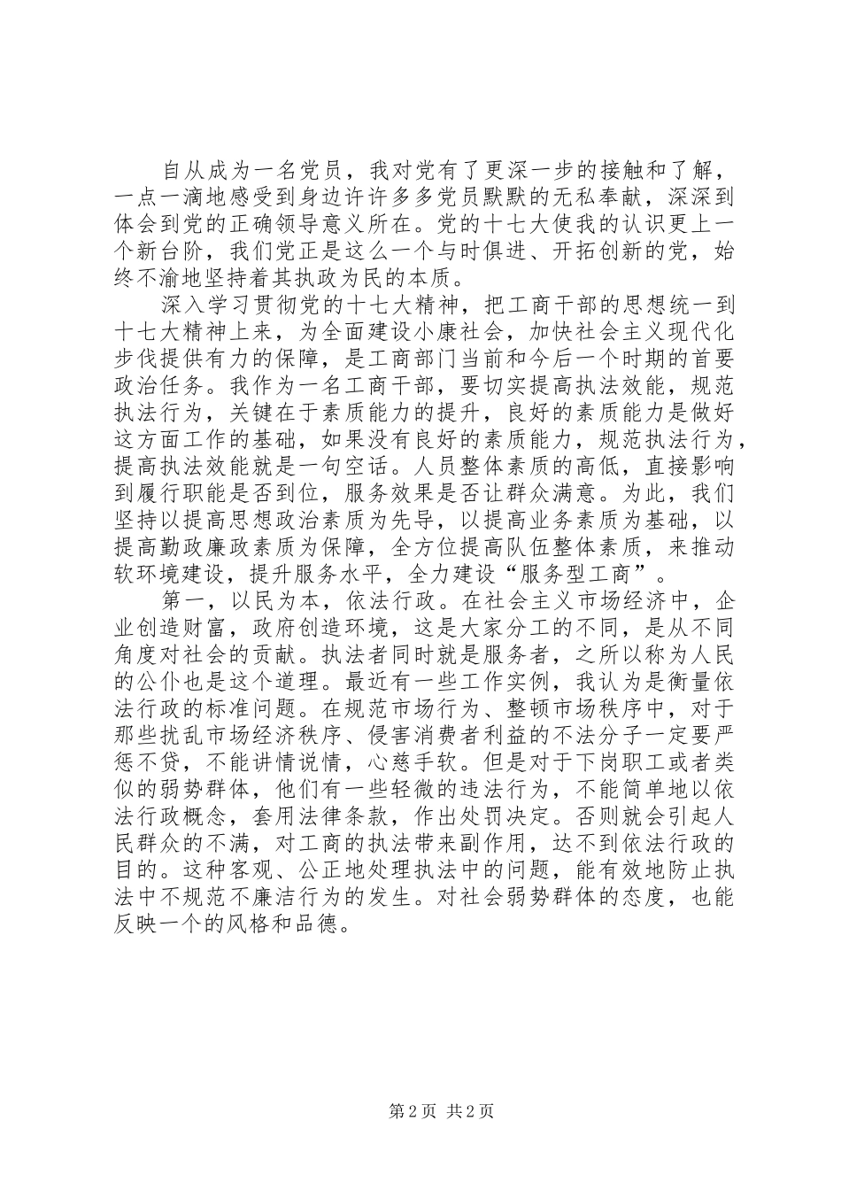 工商干部学习十七大精神心得体会_第2页
