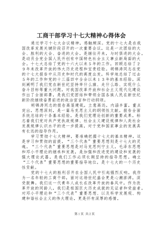 工商干部学习十七大精神心得体会