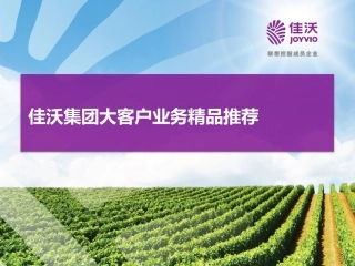 佳沃集团大客户业务精品推荐