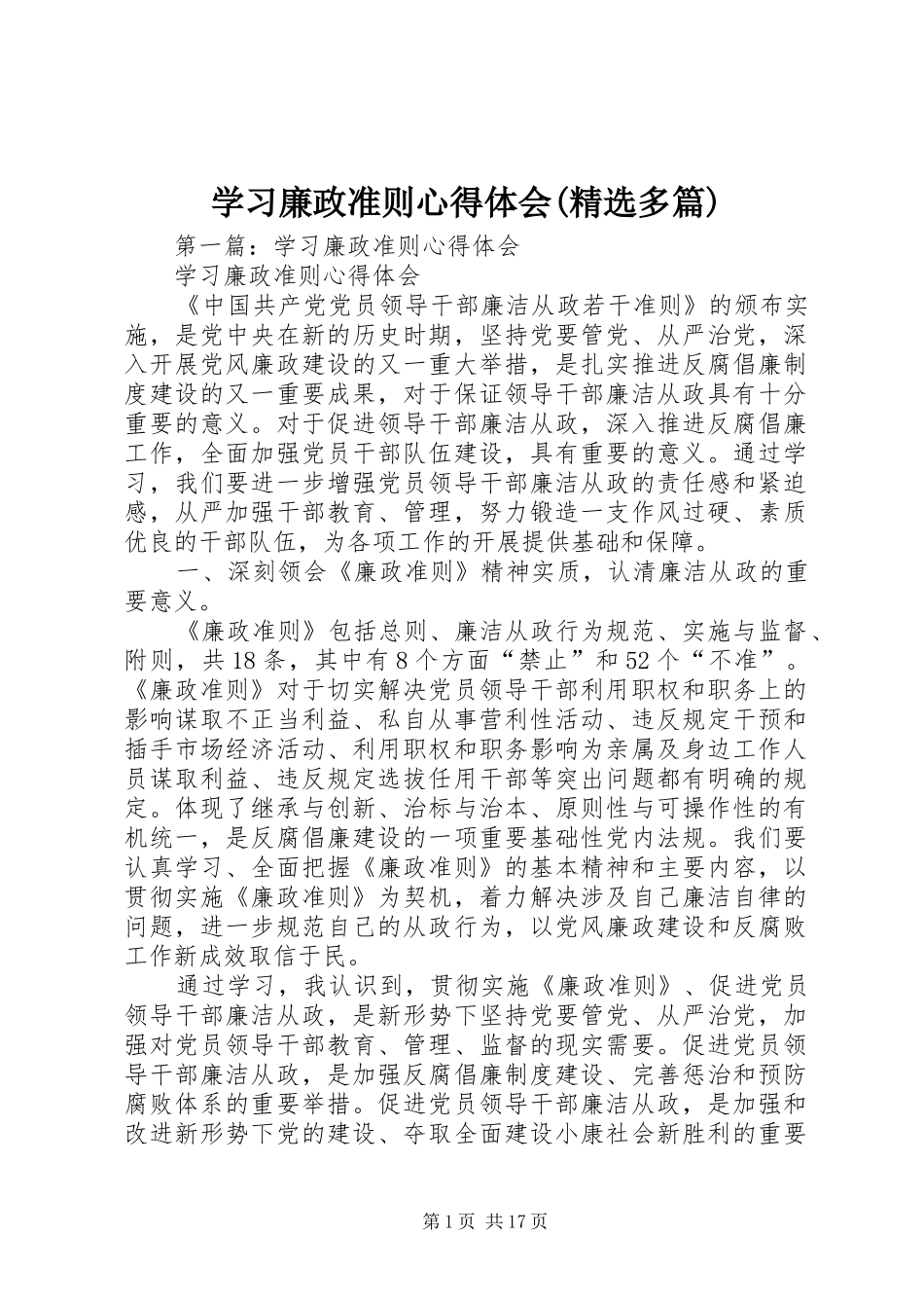 学习廉政准则心得体会(精选多篇)_第1页