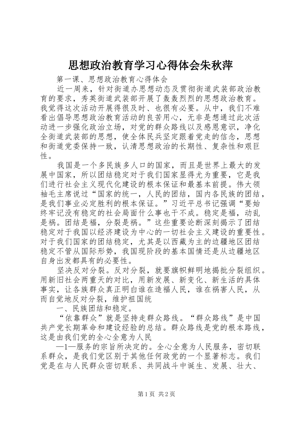 思想政治教育学习心得体会朱秋萍_第1页