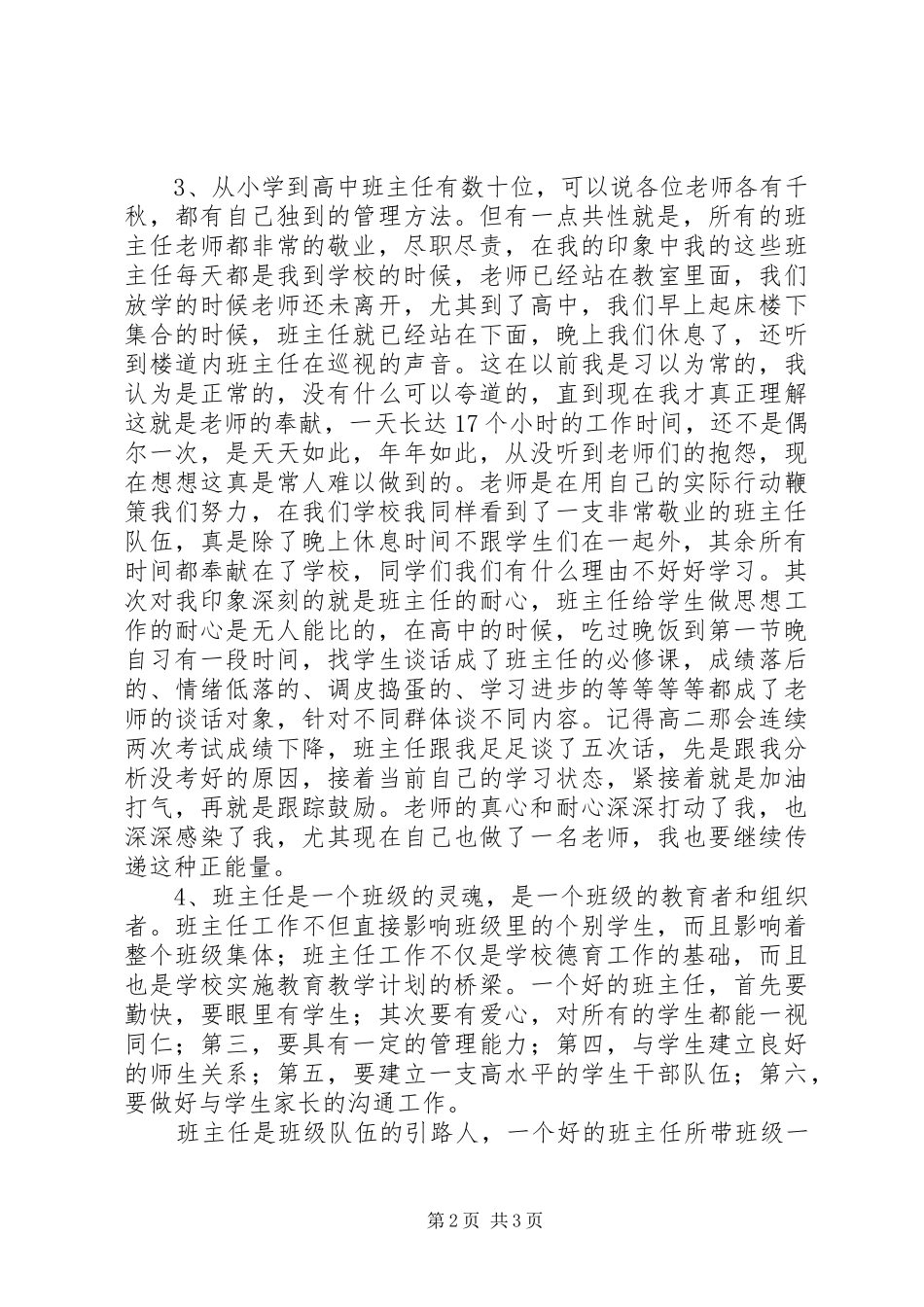 《如何做一名好班主任》心得体会_1_第2页