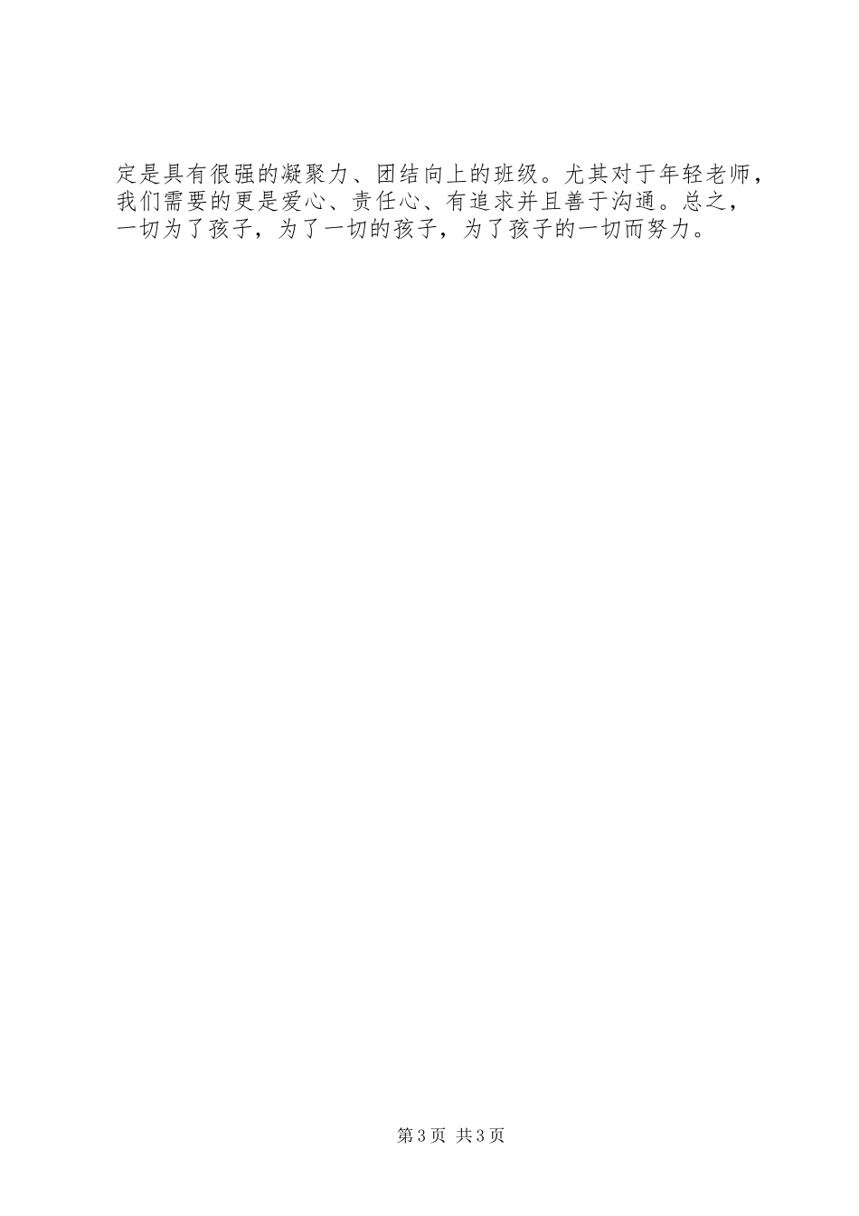 《如何做一名好班主任》心得体会_1_第3页