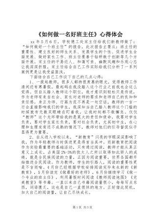 《如何做一名好班主任》心得体会_1