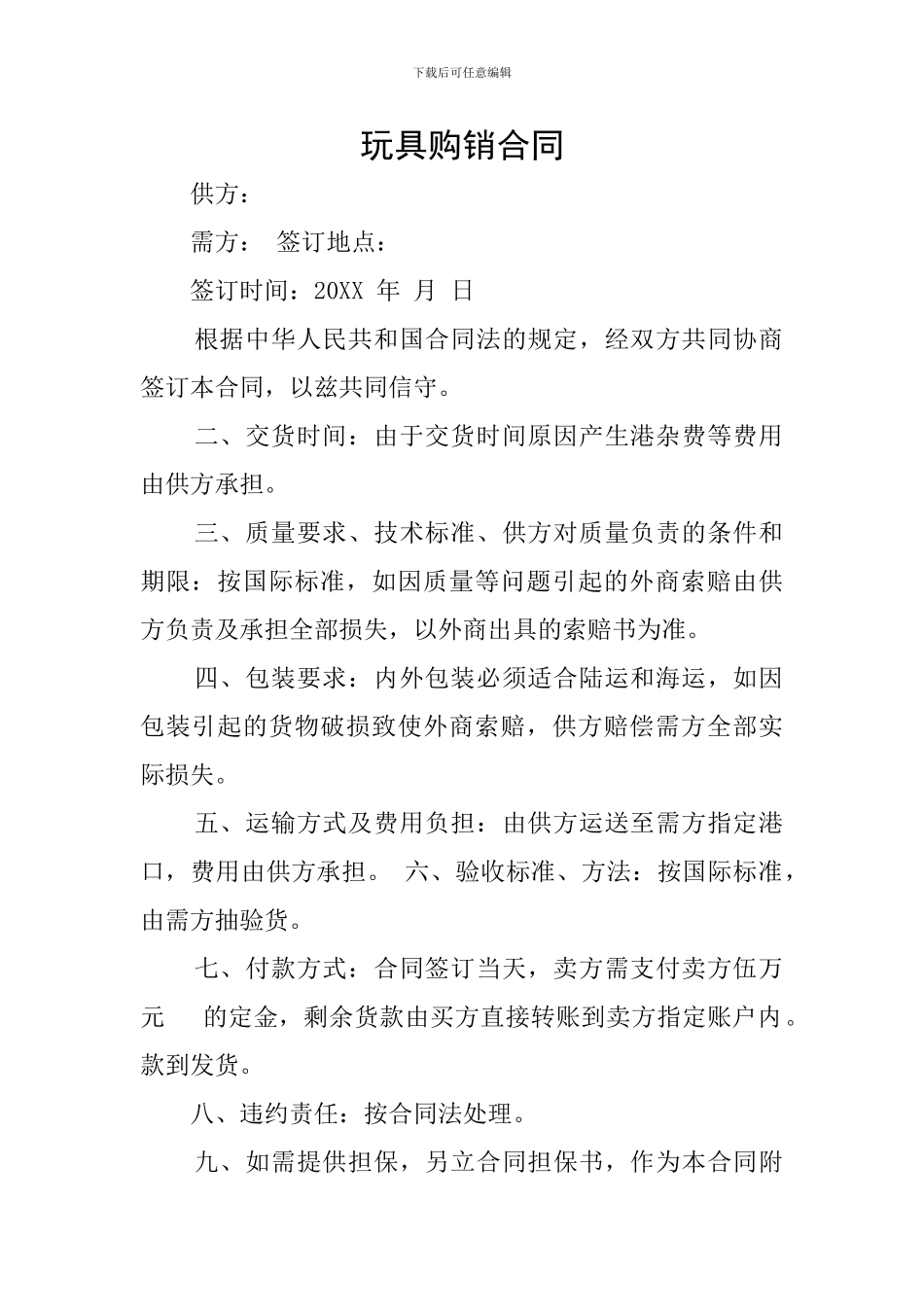 玩具购销合同_第1页