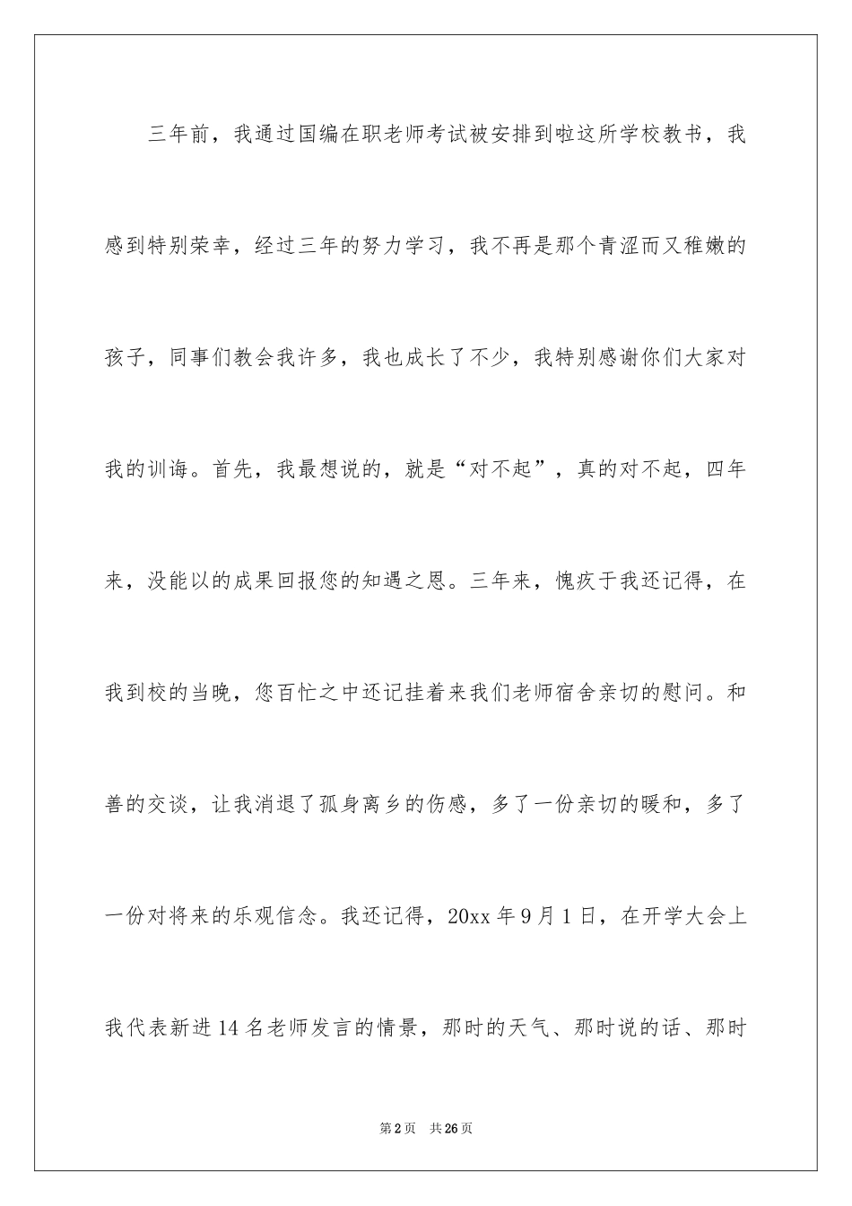2024大学教师离职报告_1_第2页