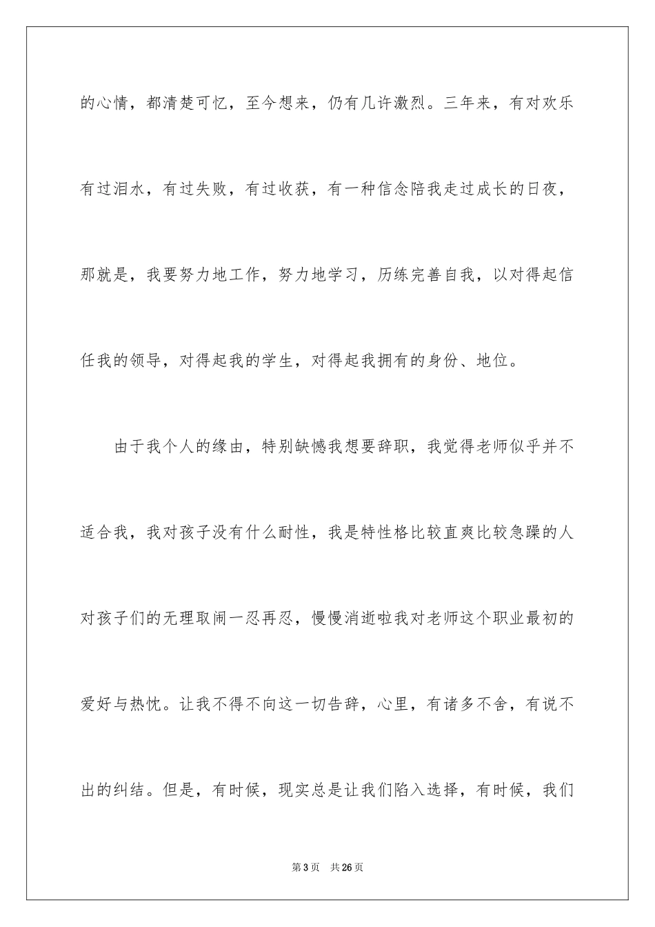 2024大学教师离职报告_1_第3页