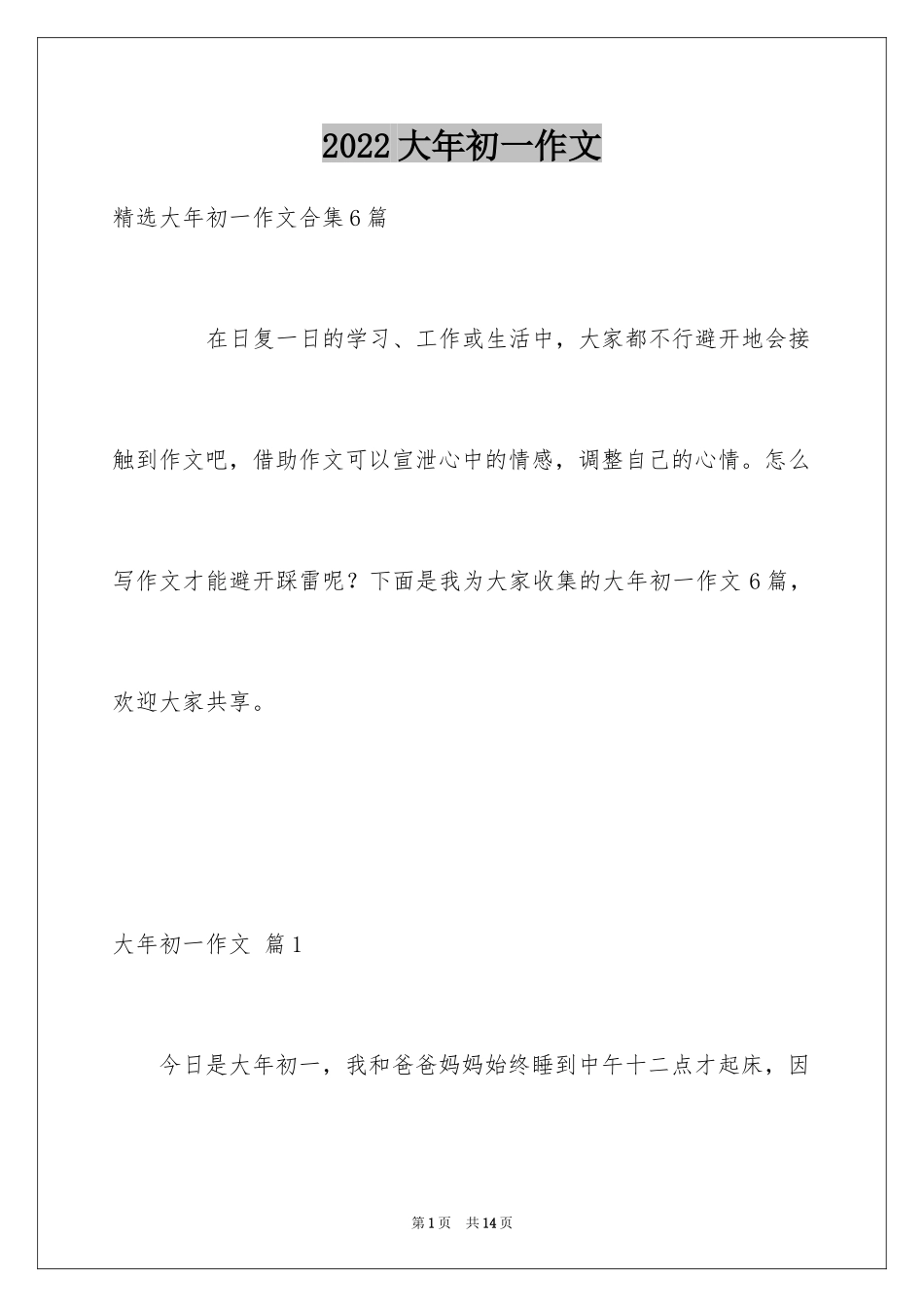 2024大年初一作文_319_第1页