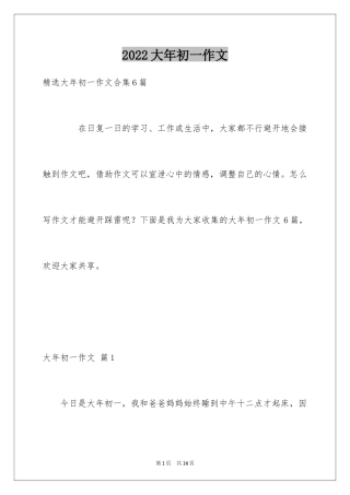 2024大年初一作文_319