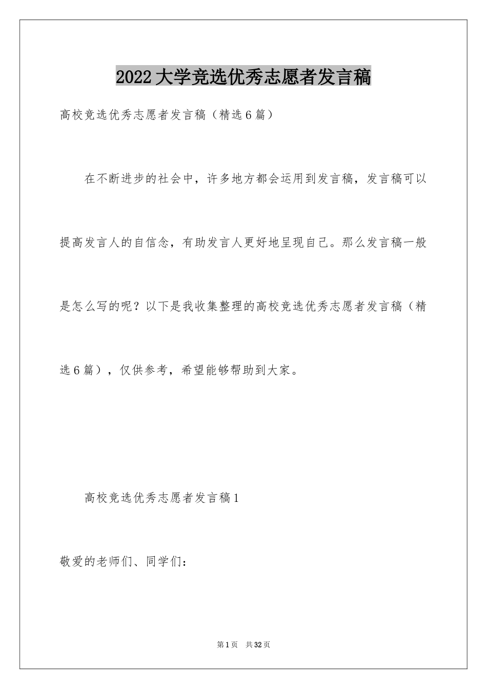 2024大学竞选优秀志愿者发言稿_第1页