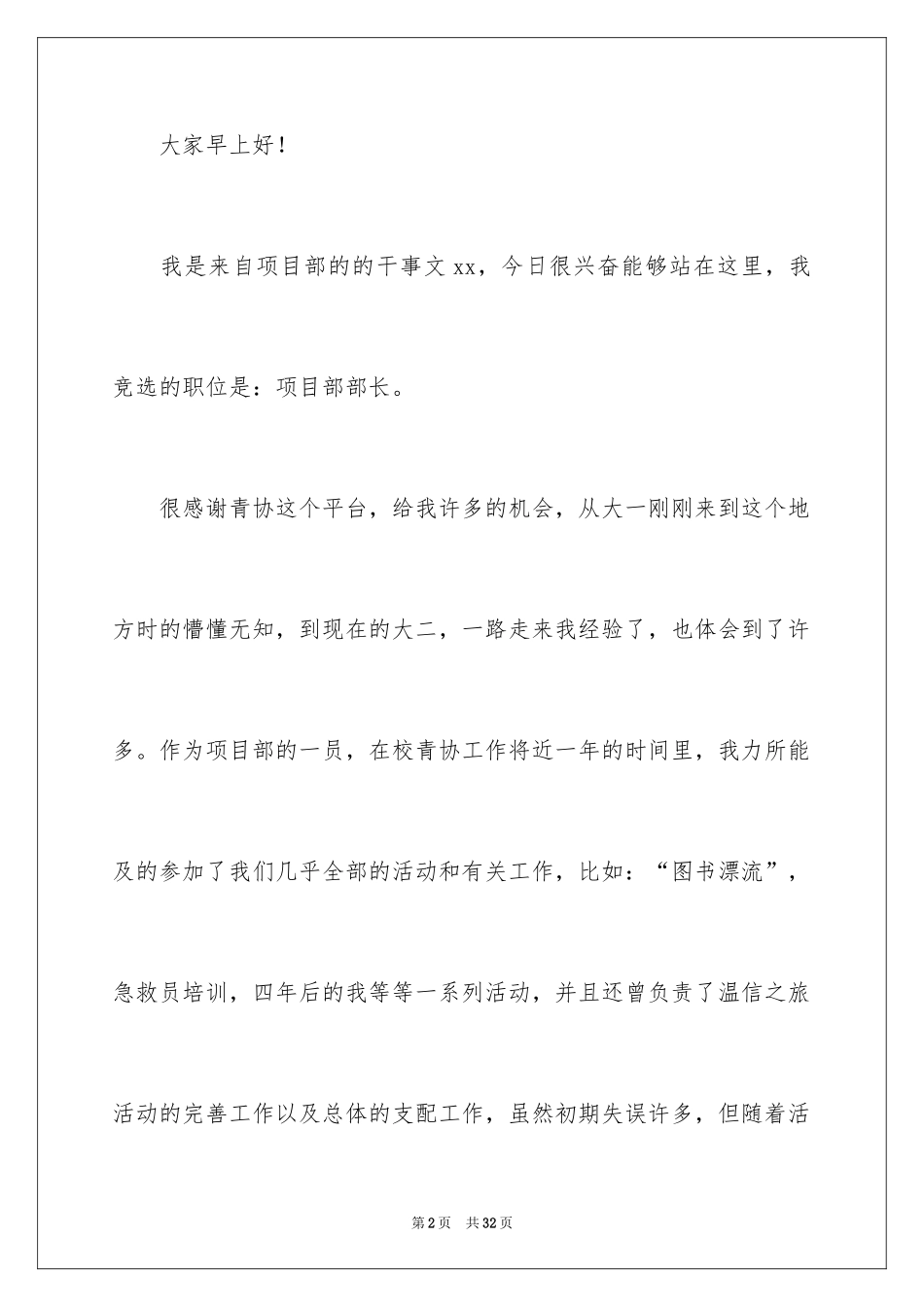 2024大学竞选优秀志愿者发言稿_第2页