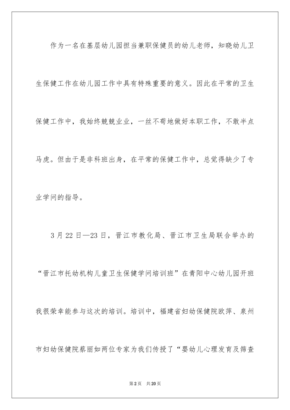 2024卫生保健培训教师学习总结_第2页
