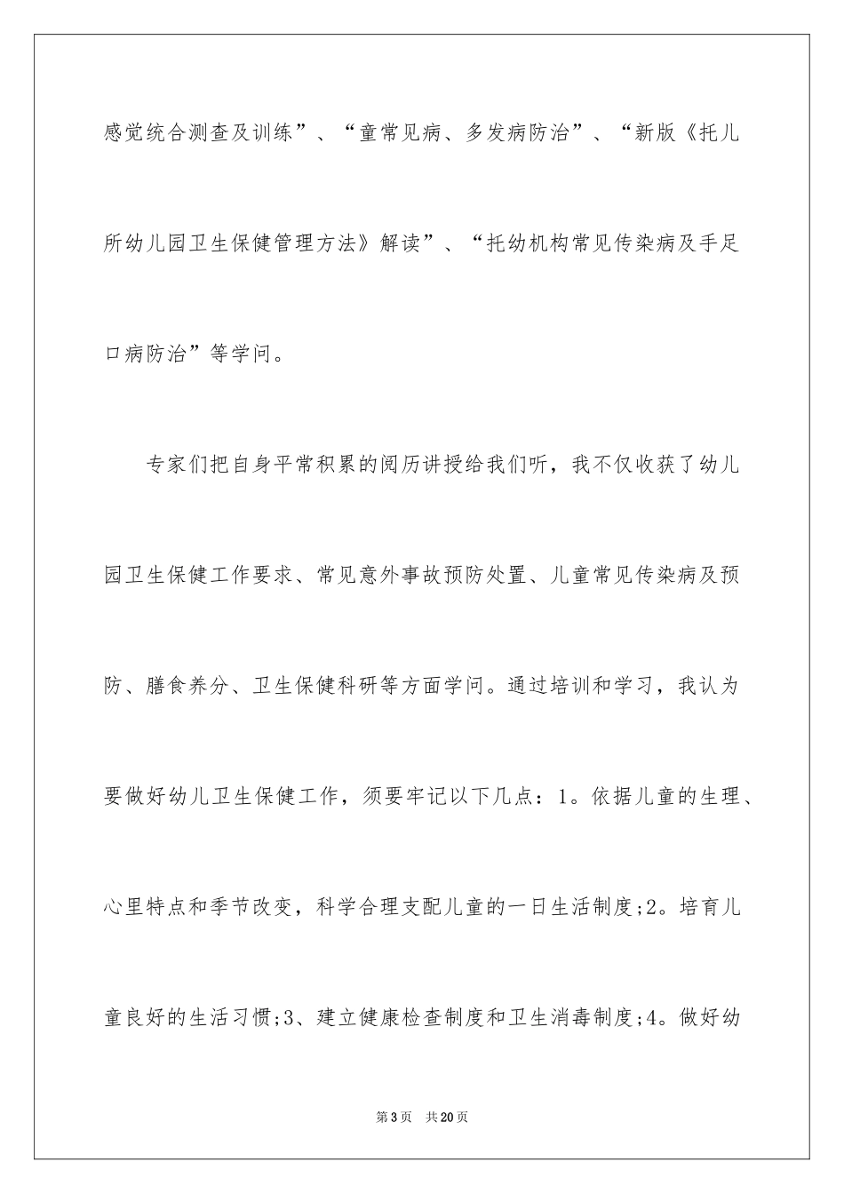 2024卫生保健培训教师学习总结_第3页