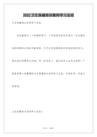 2024卫生保健培训教师学习总结