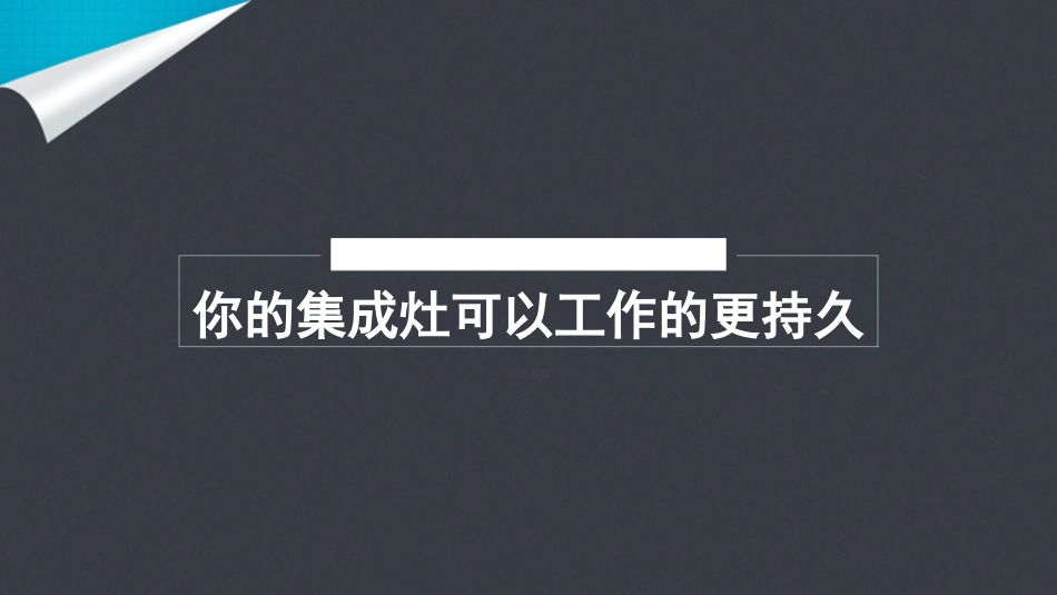 你的集成灶可以工作的更久_第1页