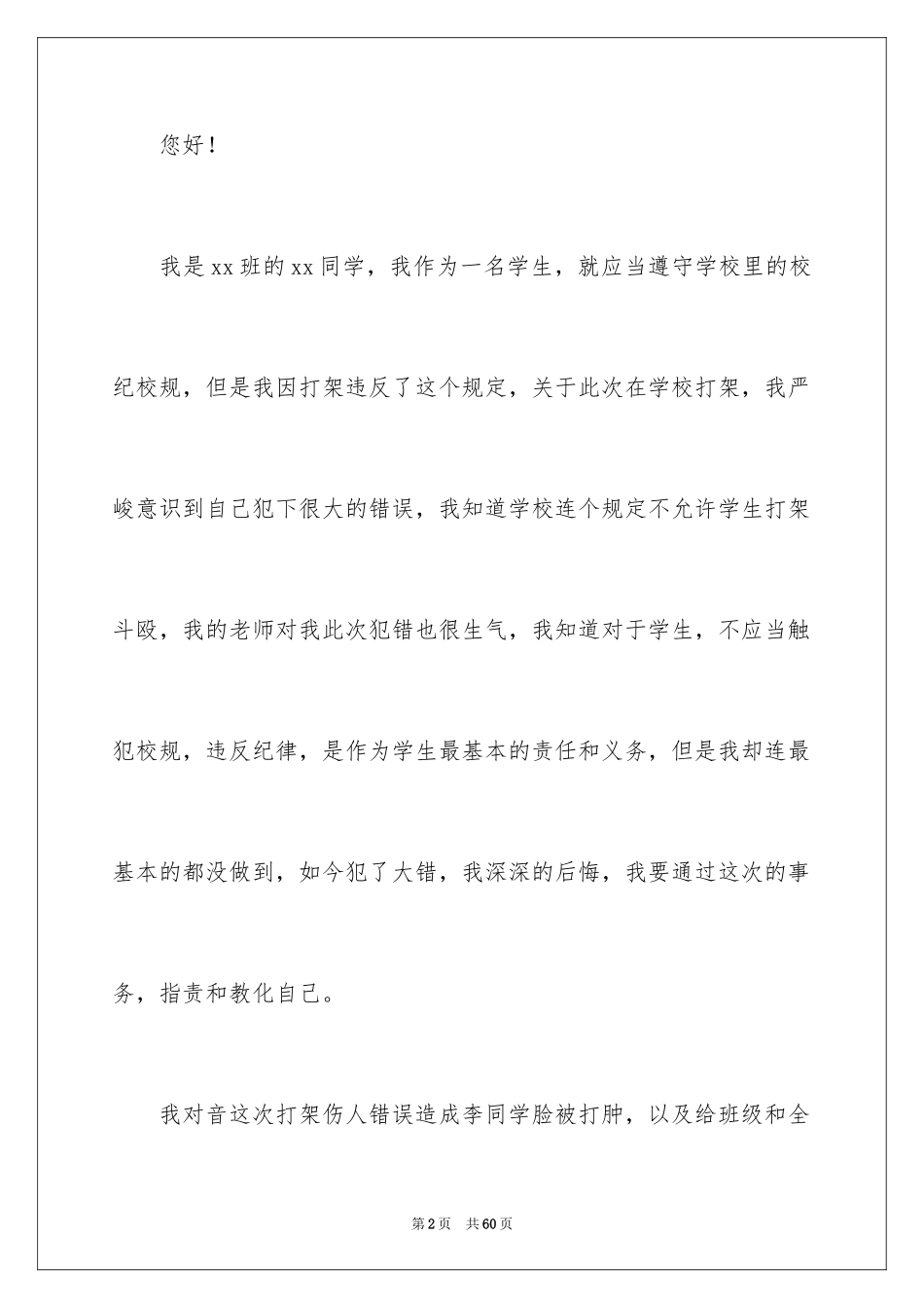 2024学生学校打架检讨书_2_第2页