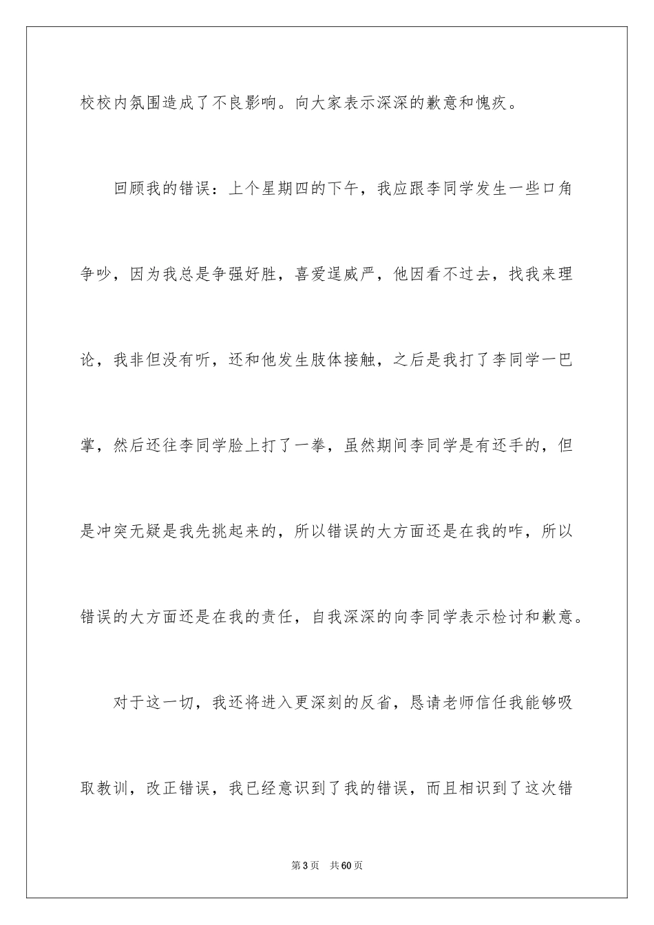 2024学生学校打架检讨书_2_第3页