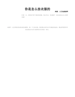 你是怎么挂衣服的