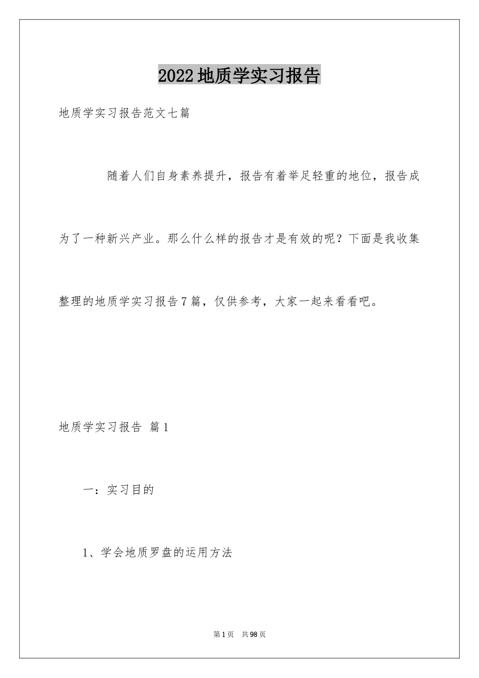 2024地质学实习报告_13_第1页