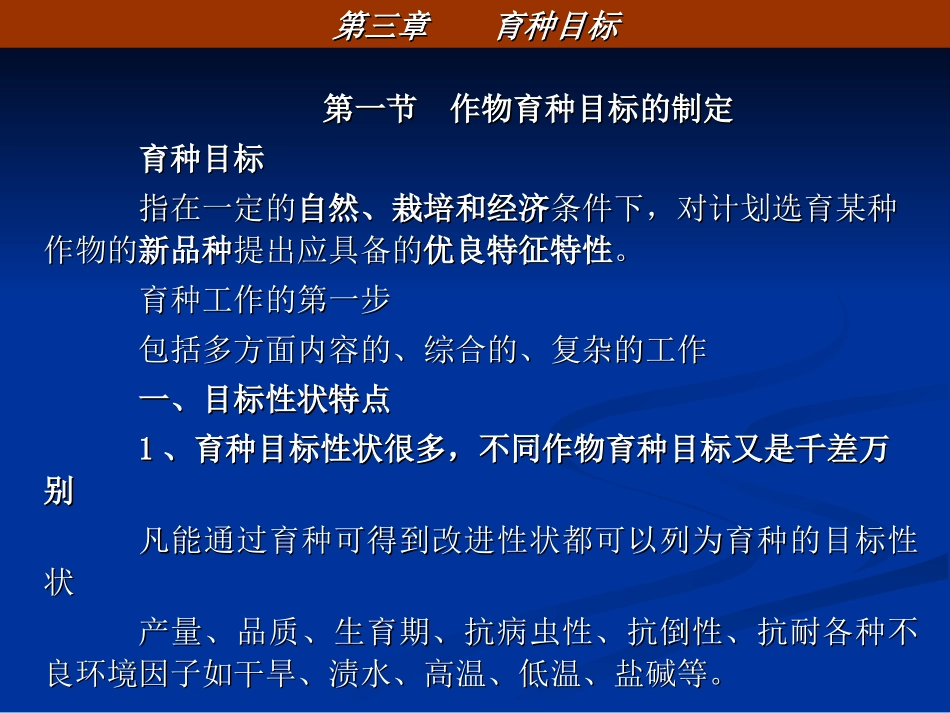 作物育种目标的制定_第1页