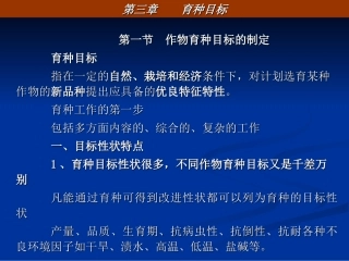 作物育种目标的制定