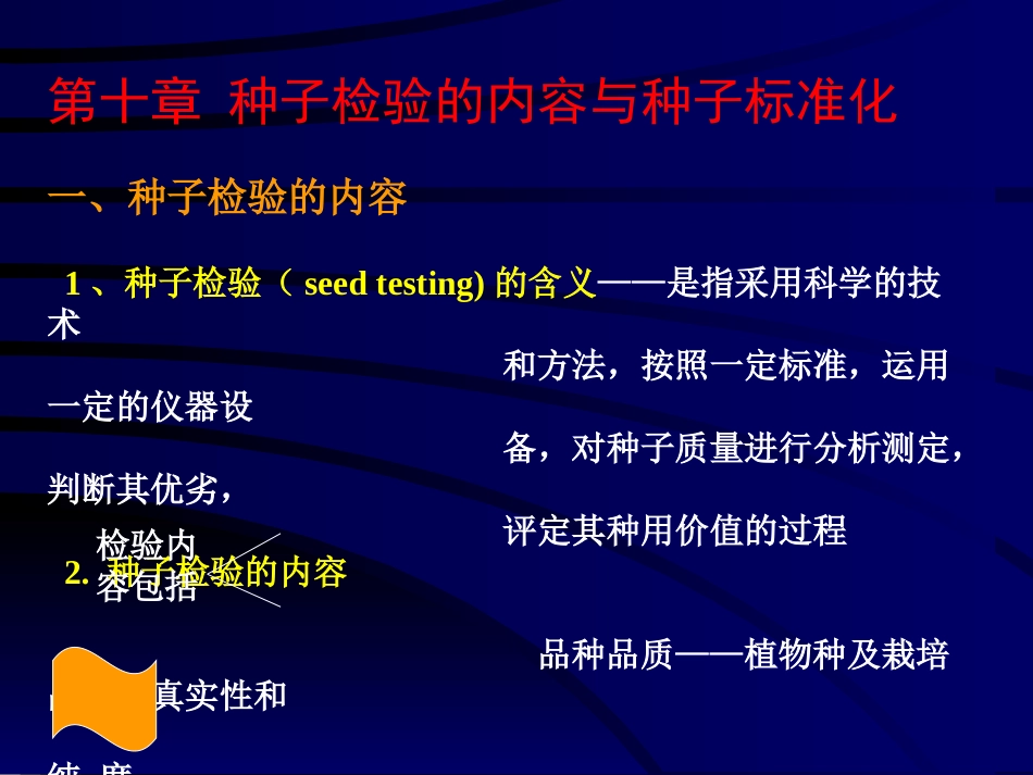 作物种子学课件-种子10章_第1页