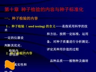 作物种子学课件-种子10章