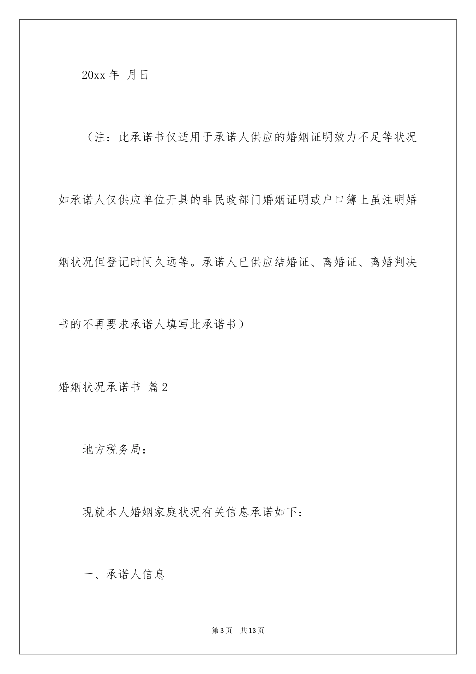 2024婚姻状况承诺书_第3页