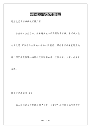 2024婚姻状况承诺书