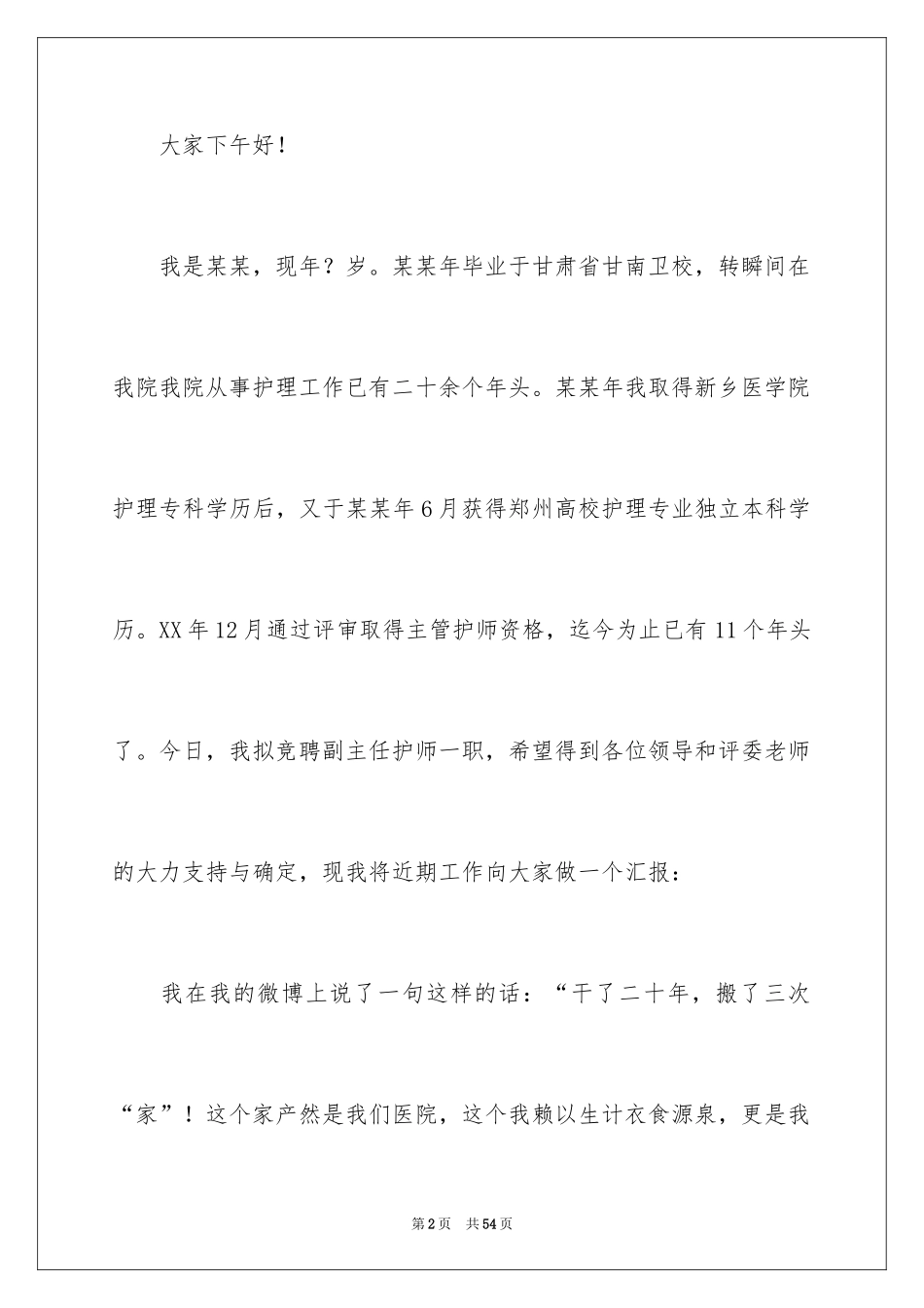 2024副主任的竞聘演讲稿_45_第2页