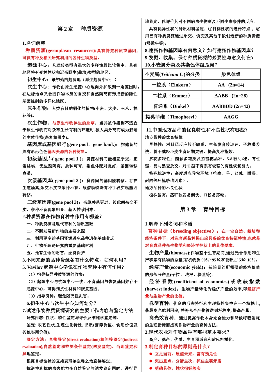 作物育种学课后习题_第2页