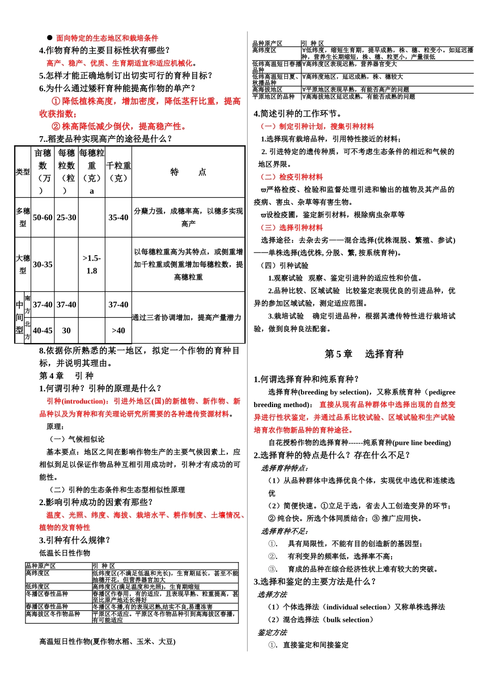 作物育种学课后习题_第3页