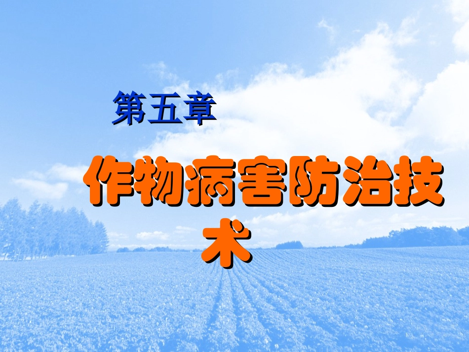 作物病害防治_第1页