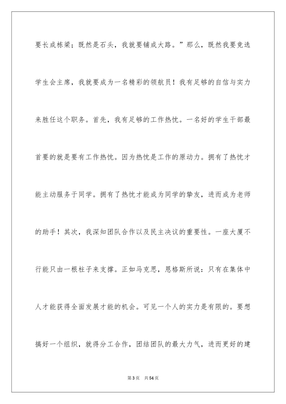 2024学生竞聘学生会主席演讲稿_7_第3页