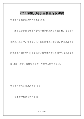 2024学生竞聘学生会主席演讲稿_7