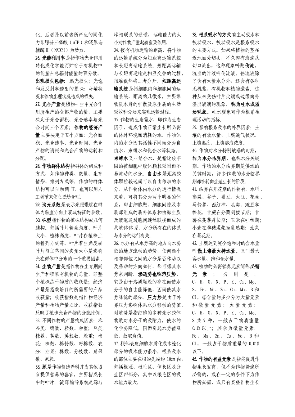 作物栽培生理_第2页