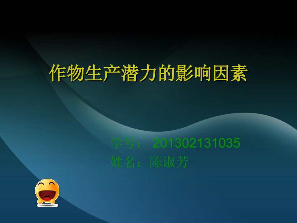作物生产潜力的影响因素_第1页