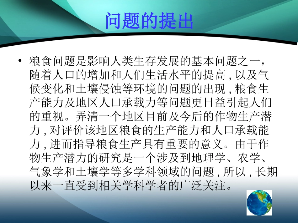 作物生产潜力的影响因素_第2页