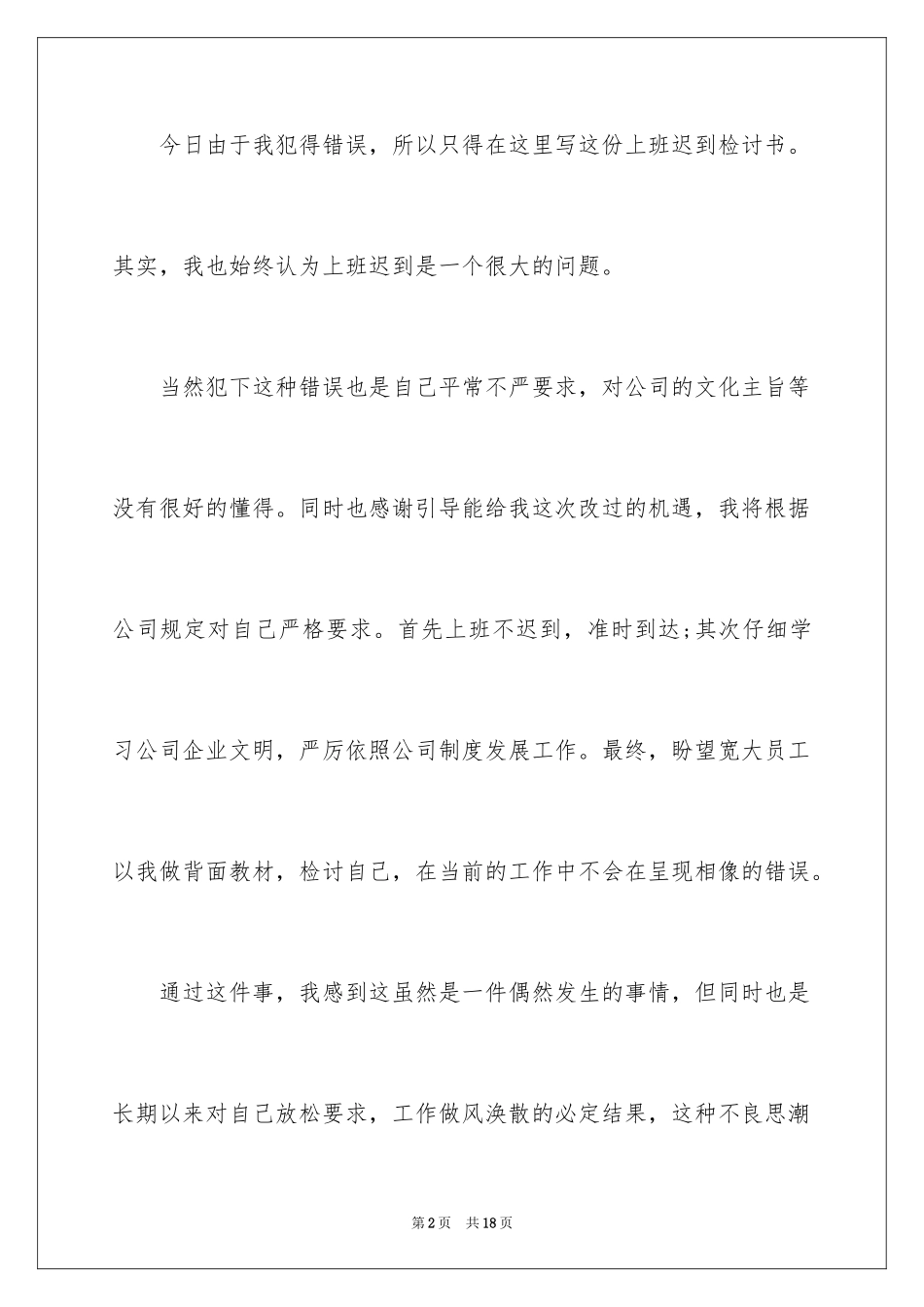 2024员工上班迟到检讨书_69_第2页