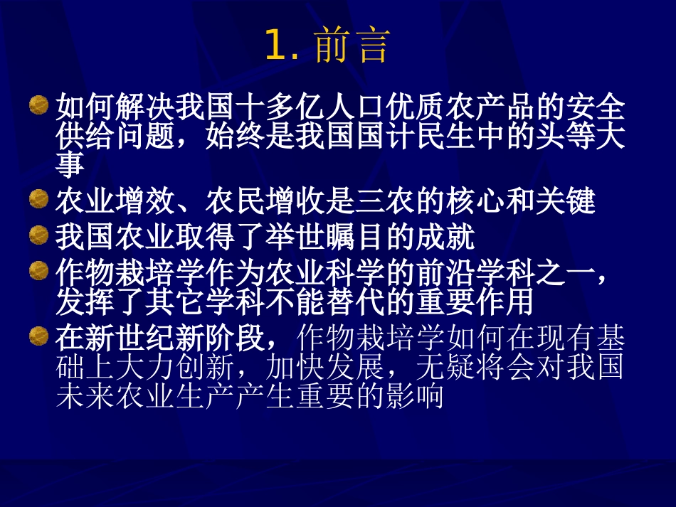 作物栽培学的现状与展望_第2页