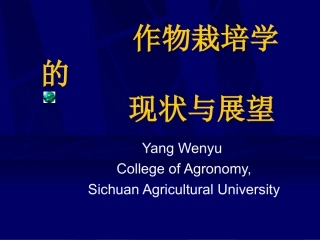 作物栽培学的现状与展望