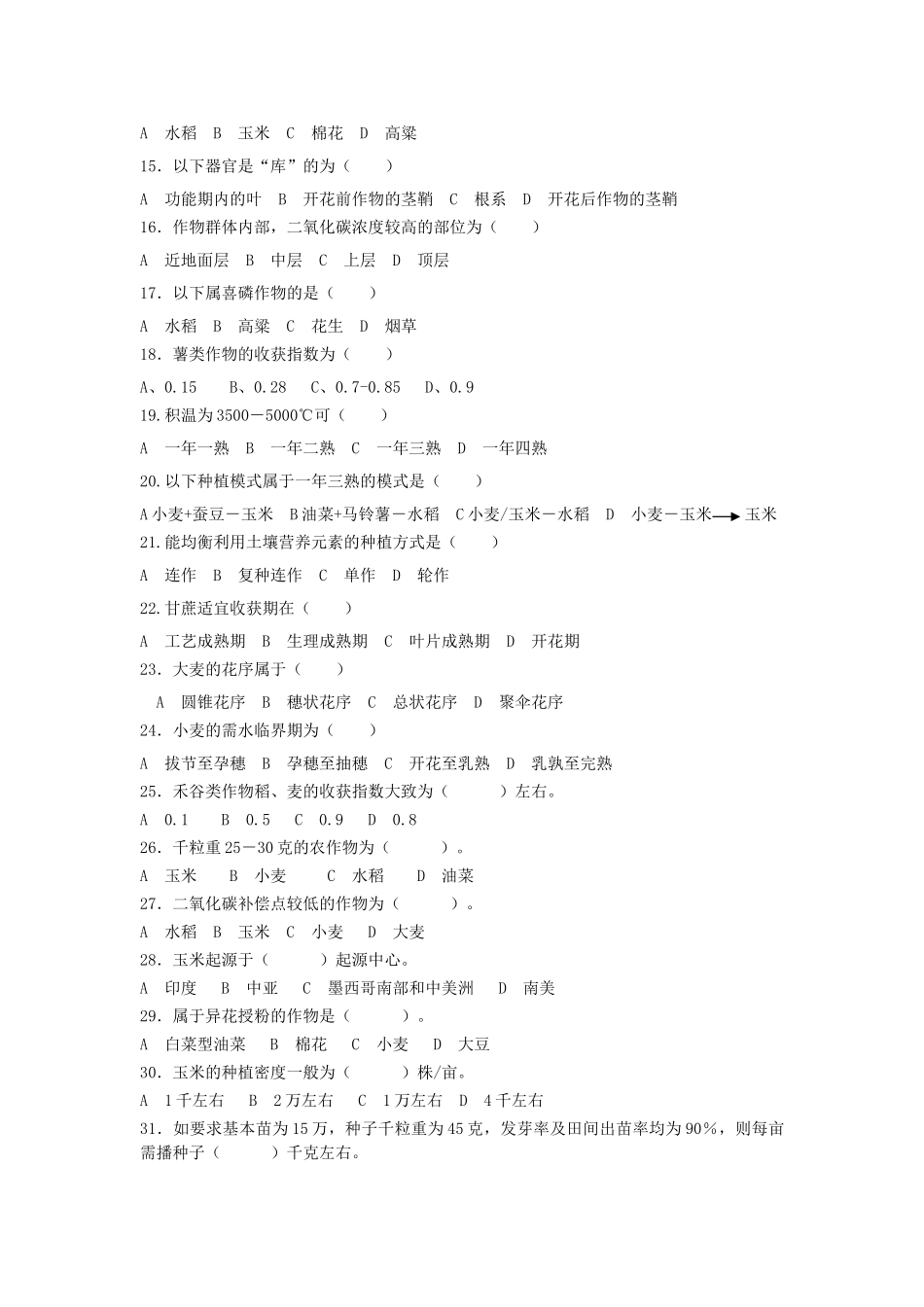作物栽培学_试题__第2页